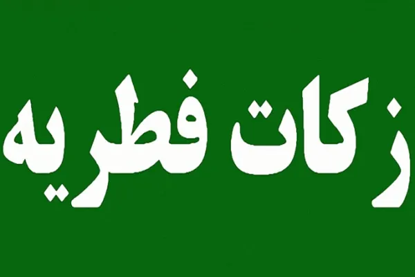 میزان زکات فطره از سوی رهبر معظم انقلاب اعلام شد