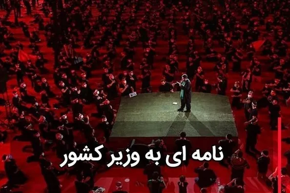 نامه گلایه‌آمیز رئیس شورای هیئات مذهبی به وزیر کشور