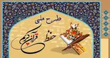 آغاز ثبت‌نام طرح ملی حفظ قرآن کریم ویژه دانشگاهیان