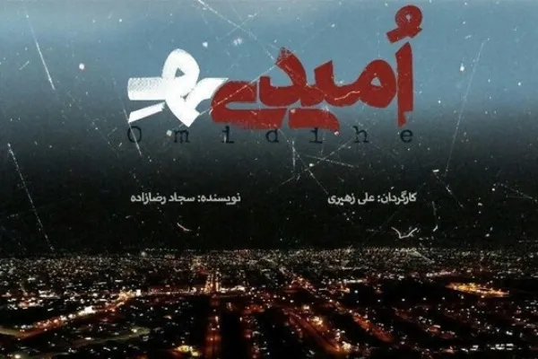 عرضه اینترنتی مستند «امیدی‌هِ» آغاز شد