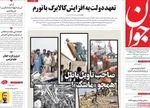 صفحات نخست روزنامه‌های ‌سه‌شنبه ۱۶ دی ۱۴۰۴