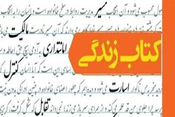 جلد اول «کتاب زندگی؛ ماهیت و شناخت» منتشر شد