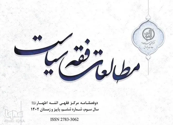 دوفصلنامه «مطالعات فقه سیاست» رتبه علمی پژوهشی گرفت