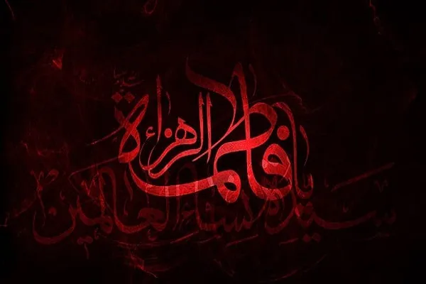 السيدة الزهراء (ع) بين العالمية وحصار المظلوميّة