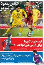 صفحه نخست روزنامه‌های سه‌شنبه ۴ آذر ۱۴۰۴