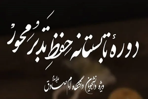 آموزش حفظ مسبحات قرآن از سوی دانشگاه امام صادق(ع)