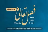 دعوت از فعالان قرآنی همدان برای شرکت در رویداد «فصل تعالی»