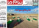 صفحه نخست روزنامه‌های دوشنبه ۱۰ آذر ۱۴۰۴