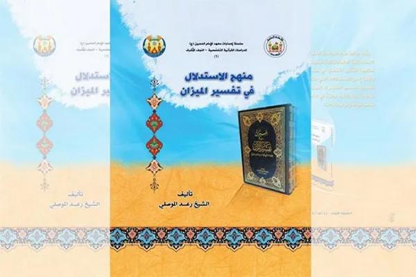 العتبة الحسينية تضيف إصداراً جديداً للمكتبة القرآنية التخصصية
