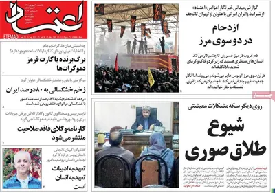 روزنامه اعتماد