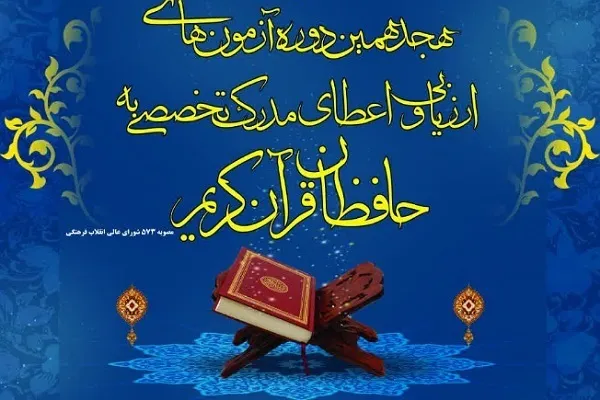 کلید سؤالات آزمون مرحله اول اعطای مدرک به حفاظ قرآن منتشر شد
