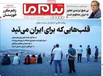 صفحه نخست روزنامه‌های یکشنبه ۱ تیر ۱۴۰۴