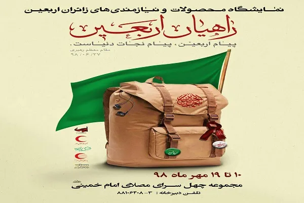 محصولات و خدمات اربعینی خود را در نمایشگاه راهیان اربعین عرضه کنید