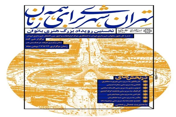 نخستین رویداد هنری «تهران شهری برای زنان» برگزار می‌شود