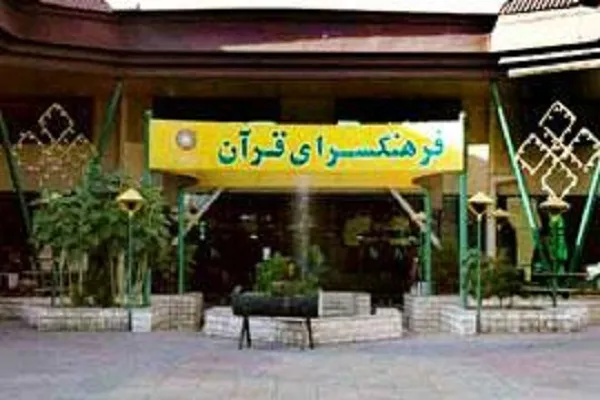 برنامه‌های دهه فجر فرهنگ‌سرای قرآن اعلام شد