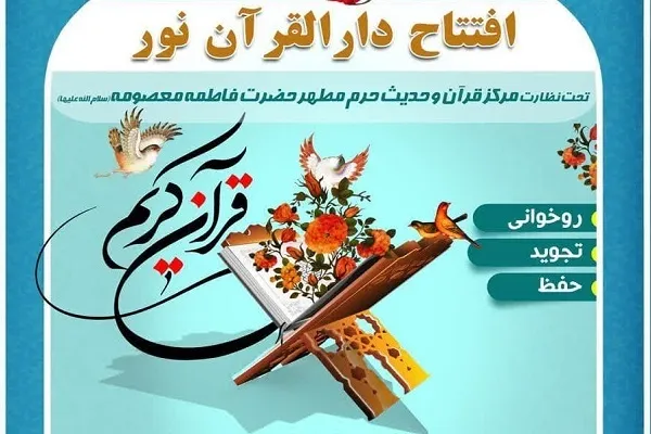 دارالقرآن نور با نظارت مرکز قرآن و حدیث کریمه اهل‌بیت(س) افتتاح شد