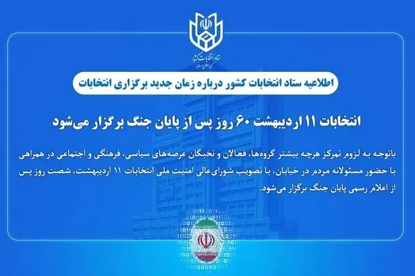 انتخابات ۱۱ اردیبهشت، ۶۰ روز پس از پایان جنگ برگزار می‌شود