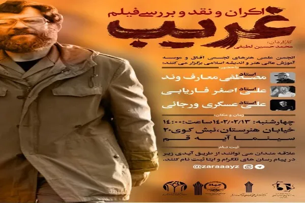 نقد و بررسی فیلم «غریب» در قم برگزار می‌شود