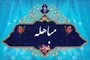 چکامه «ملا محمدجواد واصل دزفولی» درباره مباهله