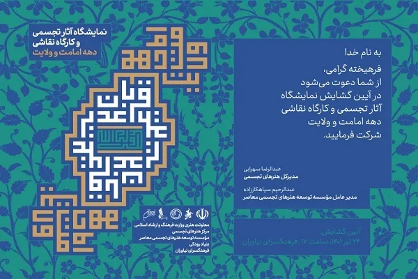 نمایشگاه آثار منتخب هنرمندان به مناسبت دهه امامت و ولایت برگزار می‌شود