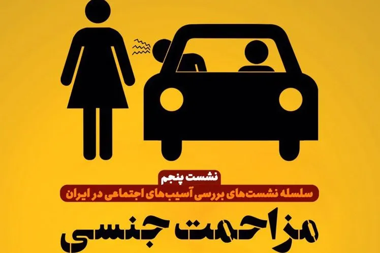 نوبت به بررسی مزاحمت جنسی در نشست آسيب‌های اجتماعی رسید