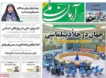 صفحه نخست روزنامه‌های شنبه ۲۹ شهریور ۱۴۰۴