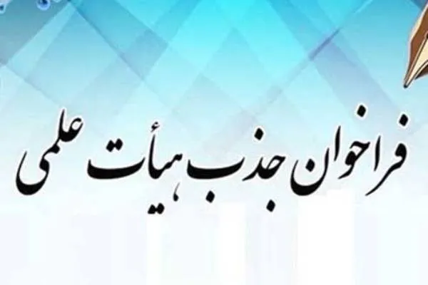 فراخوان جذب اعضای هیئت علمی منتشر شد