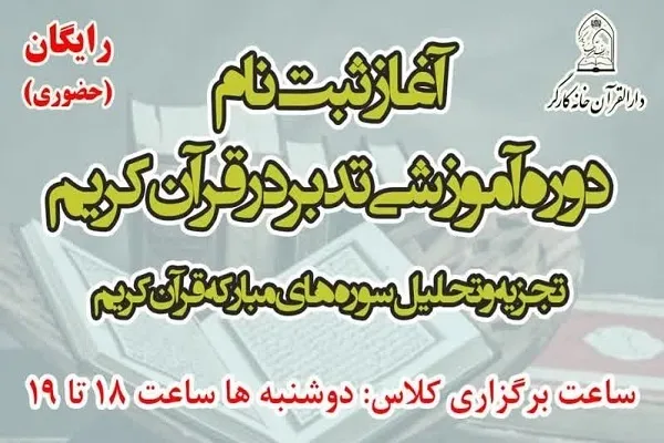 ثبت‌نام دوره مهر‌ماه تدبر در قرآن ویژه کارگران تهرانی آغاز شد