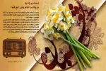 برنامه‌های رادیو به مناسبت میلاد امام زمان(عج)