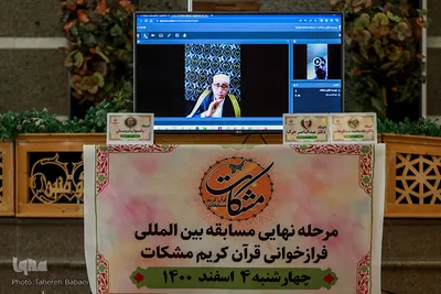مرحله نیمه نهایی مسابقه بین‌المللی فرازخوانی قرآن کریم مشکات