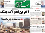 صفحات نخست روزنامه‌های دوشنبه ۱۷ فروردین ۱۴۰۵
