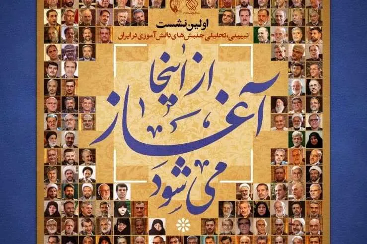 برگزاری اولین نشست تبیینی ـ تحلیلی «جنبش‌های دانش‌آموزی در ایران»