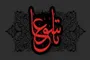 تاسوعا؛ روز ایستادن در آستانه انتخاب