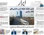 صفحه نخست روزنامه‌های سه‌شنبه ۸ مهر ۱۴۰۴