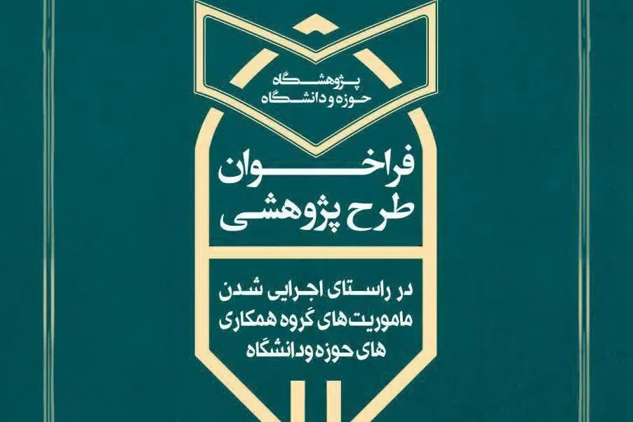 فراخوان طرح پژوهشی گروه همکاری‌های حوزه و دانشگاه
