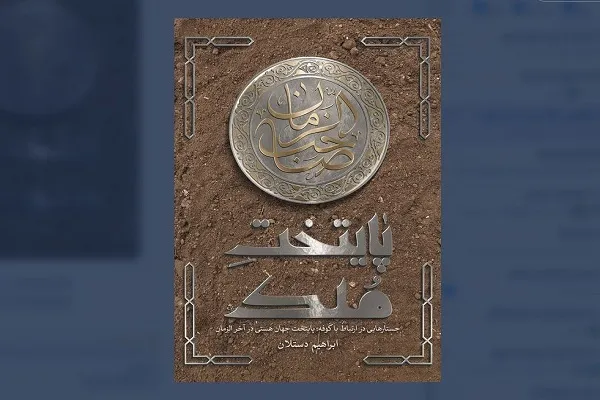 شرح روزگار «کوفه» در آخرالزمان در «پایتختِ مُلک» منتشر شد