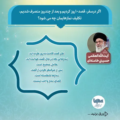 تکلیف نماز پس از به‌هم‌خوردن قصد ۱۰ روزه سفر