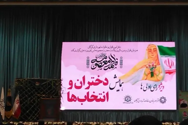همایش دختران و انتخاب‌ها «ویژه رأی اولی‌ها» در گلستان برگزار شد