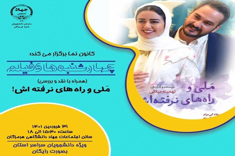 برگزاری «چهارشنبه‌های فیلم» در جهاد دانشگاهی هرمزگان