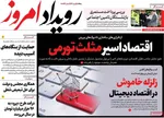 صفحات نخست روزنامه‌های چهارشنبه ۱۶ اردیبهشت ۱۴۰۵