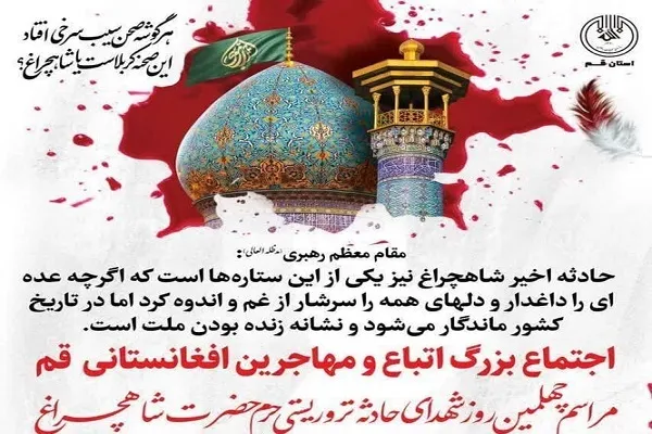 اجتماع بزرگ مهاجرین افغانستانی در قم برگزار می‌شود