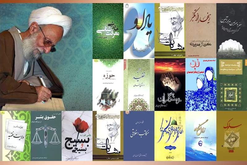 نگاهی به مجموعه آثار آیت‌الله مصباح یزدی