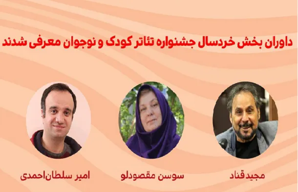 دو پیام به جشنواره تئاتر کودک و معرفی داوران