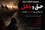 آیا همیشه انتخاب میان حق و باطل به روشنیِ عاشورا است