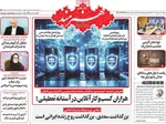 صفحات نخست روزنامه‌های چهارشنبه ۲ اردیبهشت ۱۴۰۵