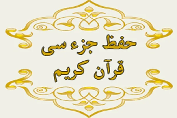 آغاز ترم پاییزی موسسه «مهدقرآن کریم الزهرا(س)» با حفظ جزء سی