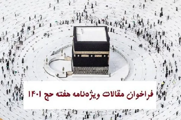 فراخوان مقالات ویژه‌نامه هفته حج ۱۴۰۱ منتشر شد