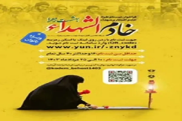 فراخوان ثبت‌نام خادم‌الشهدای افتخاری در بهشت زهرا(س)