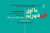 برگزاری دومین روز از «روایت جنگ در دل جنگ»