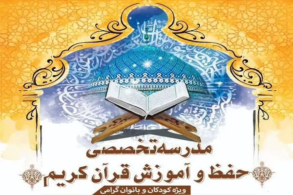 آغاز ثبت‌نام مدرسه تخصصی حفظ مؤسسه ترنم باران وحی